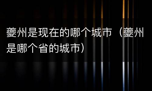 夔州是现在的哪个城市（夔州是哪个省的城市）