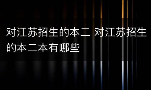 对江苏招生的本二 对江苏招生的本二本有哪些