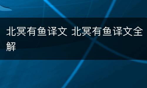 北冥有鱼译文 北冥有鱼译文全解