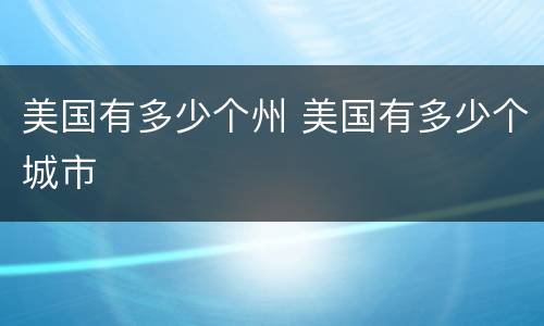 美国有多少个州 美国有多少个城市