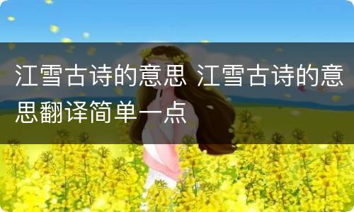 江雪古诗的意思 江雪古诗的意思翻译简单一点