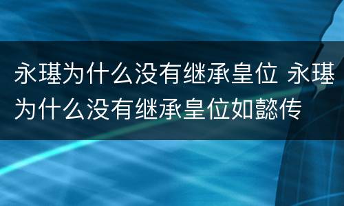 永璂为什么没有继承皇位 永璂为什么没有继承皇位如懿传