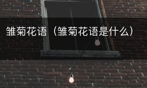 雏菊花语（雏菊花语是什么）