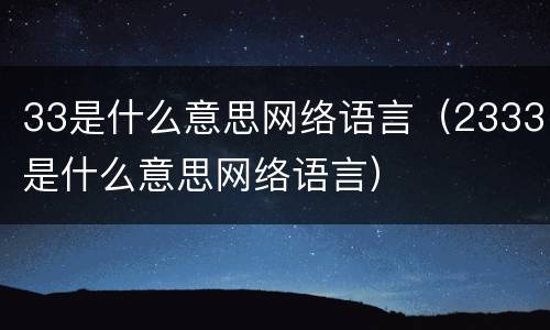33是什么意思网络语言（2333是什么意思网络语言）