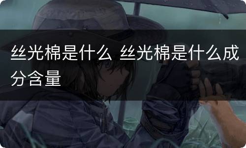 丝光棉是什么 丝光棉是什么成分含量