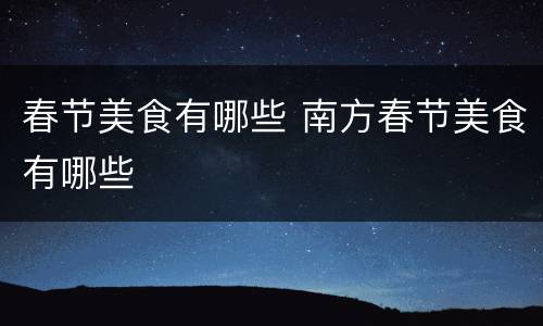 春节美食有哪些 南方春节美食有哪些