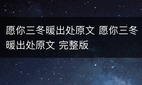 愿你三冬暖出处原文 愿你三冬暖出处原文 完整版