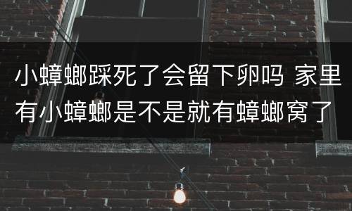 小蟑螂踩死了会留下卵吗 家里有小蟑螂是不是就有蟑螂窝了