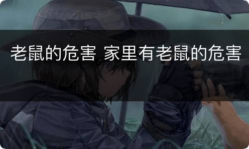 老鼠的危害 家里有老鼠的危害