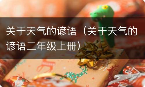 关于天气的谚语（关于天气的谚语二年级上册）