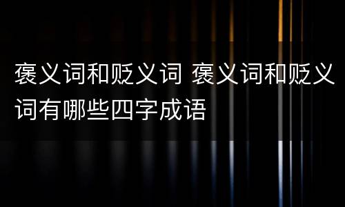 褒义词和贬义词 褒义词和贬义词有哪些四字成语