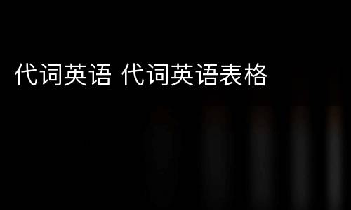 代词英语 代词英语表格