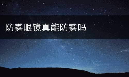 防雾眼镜真能防雾吗
