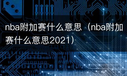 nba附加赛什么意思（nba附加赛什么意思2021）