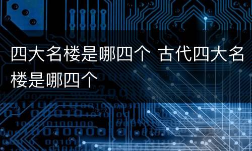 四大名楼是哪四个 古代四大名楼是哪四个