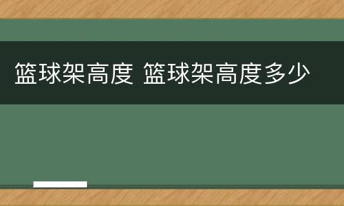 篮球架高度 篮球架高度多少