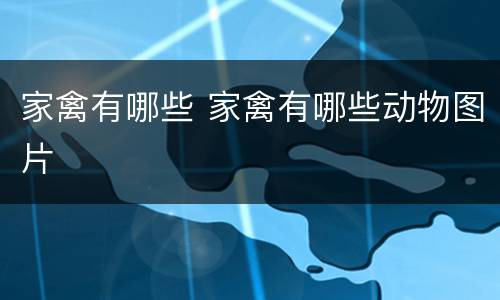 家禽有哪些 家禽有哪些动物图片