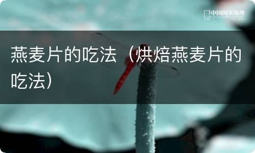 燕麦片的吃法（烘焙燕麦片的吃法）