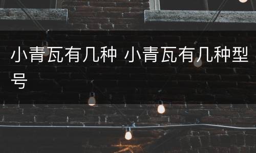 小青瓦有几种 小青瓦有几种型号