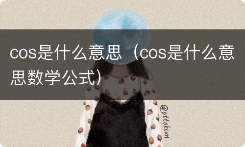 cos是什么意思（cos是什么意思数学公式）
