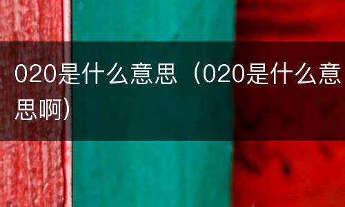 020是什么意思（020是什么意思啊）