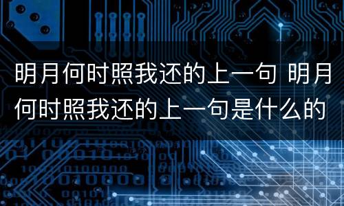 明月何时照我还的上一句 明月何时照我还的上一句是什么的短视频