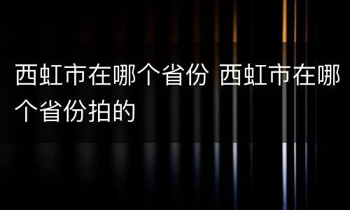 西虹市在哪个省份 西虹市在哪个省份拍的