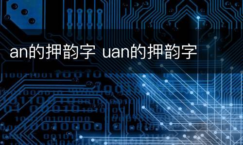 an的押韵字 uan的押韵字