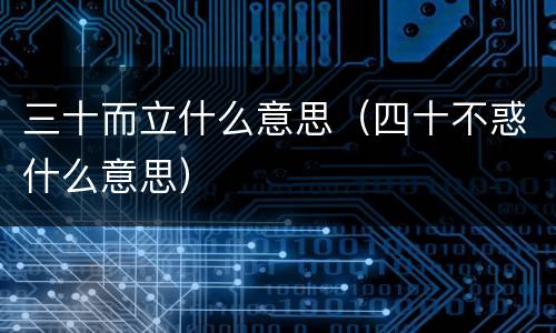 三十而立什么意思（四十不惑什么意思）