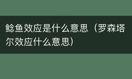 鲶鱼效应是什么意思（罗森塔尔效应什么意思）