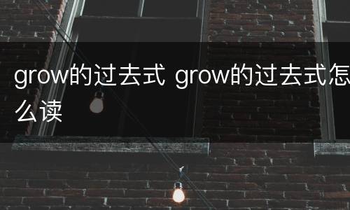 grow的过去式 grow的过去式怎么读