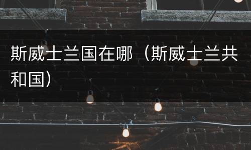 斯威士兰国在哪（斯威士兰共和国）