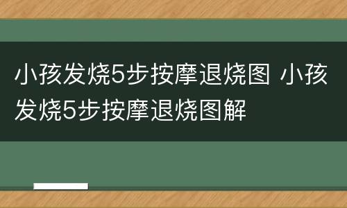 小孩发烧5步按摩退烧图 小孩发烧5步按摩退烧图解