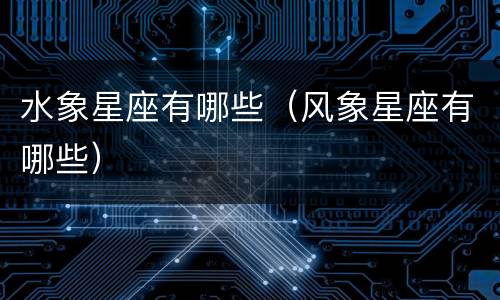 水象星座有哪些（风象星座有哪些）