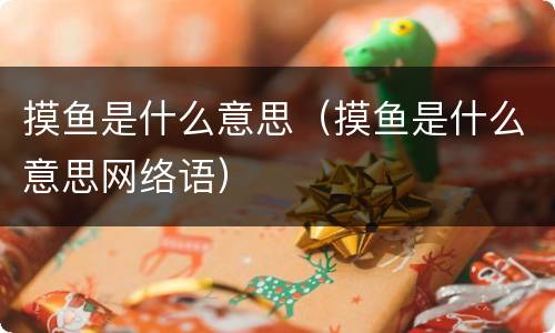 摸鱼是什么意思（摸鱼是什么意思网络语）
