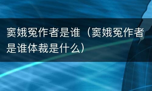窦娥冤作者是谁（窦娥冤作者是谁体裁是什么）