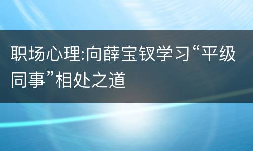 职场心理:向薛宝钗学习“平级同事”相处之道