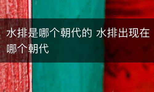 水排是哪个朝代的 水排出现在哪个朝代