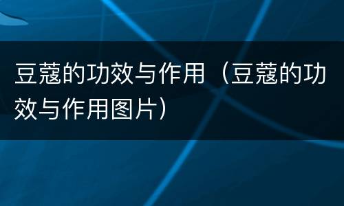 豆蔻的功效与作用（豆蔻的功效与作用图片）