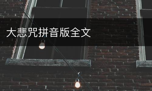 大悲咒拼音版全文