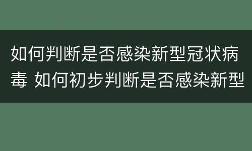 如何判断是否感染新型冠状病毒 如何初步判断是否感染新型冠状病毒