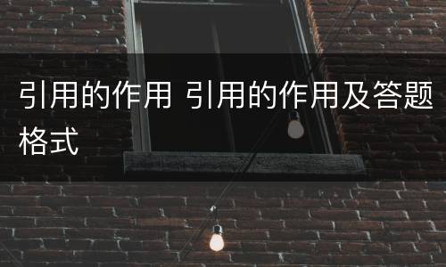 引用的作用 引用的作用及答题格式