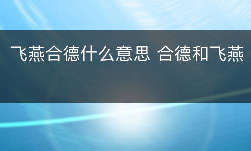 飞燕合德什么意思 合德和飞燕