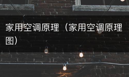 家用空调原理（家用空调原理图）