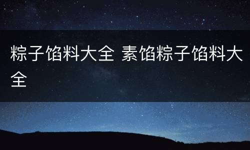 粽子馅料大全 素馅粽子馅料大全