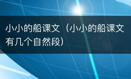 小小的船课文（小小的船课文有几个自然段）
