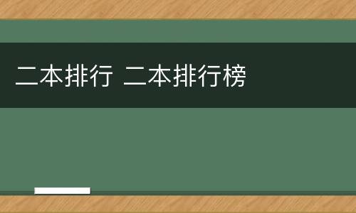 二本排行 二本排行榜