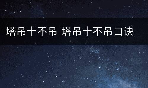 塔吊十不吊 塔吊十不吊口诀
