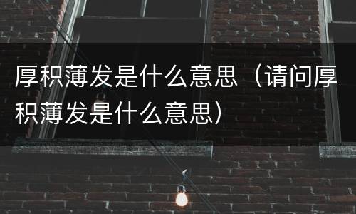厚积薄发是什么意思（请问厚积薄发是什么意思）