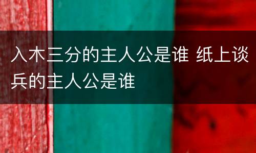 入木三分的主人公是谁 纸上谈兵的主人公是谁
